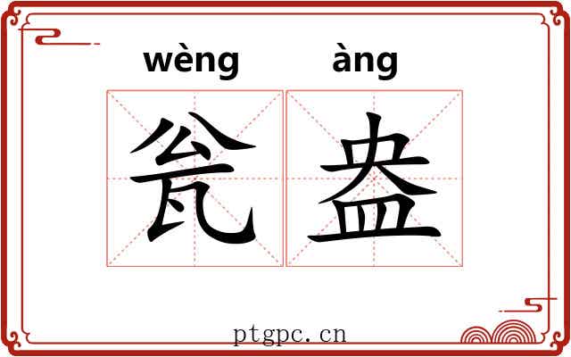 瓮盎