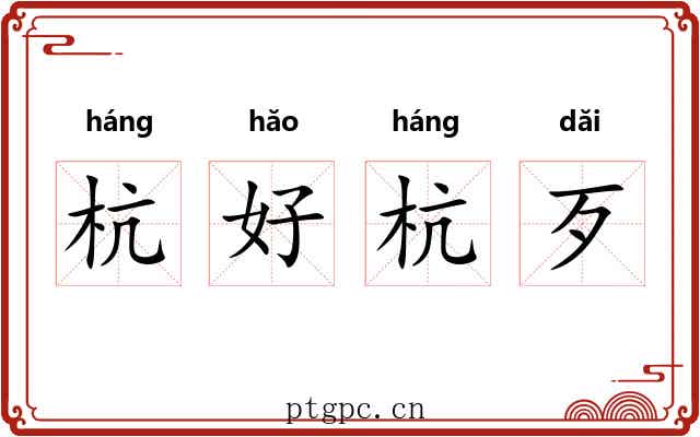 杭好杭歹 杭好杭歹