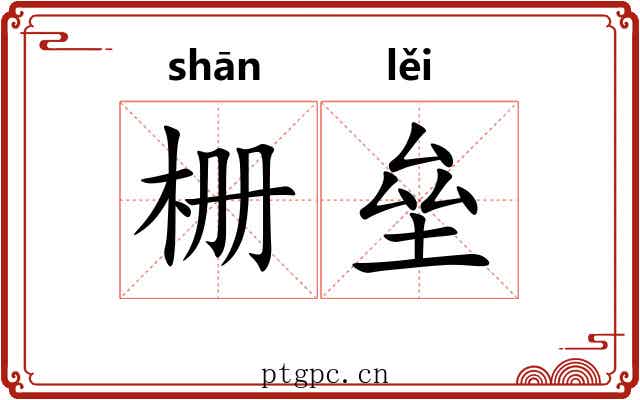 栅垒