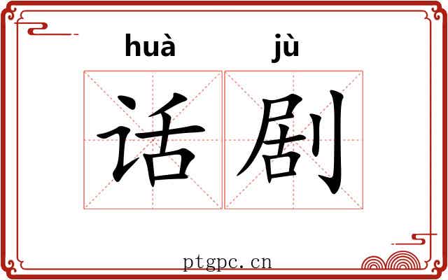 话剧