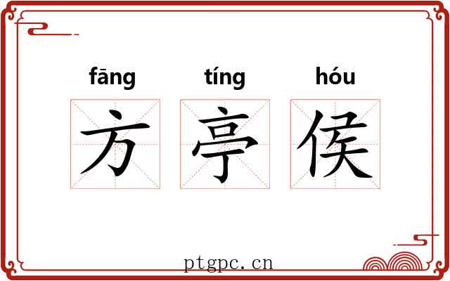 方亭侯 方亭侯