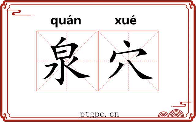 泉穴