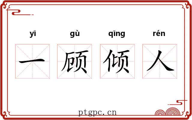 一顾倾人 一顾倾人