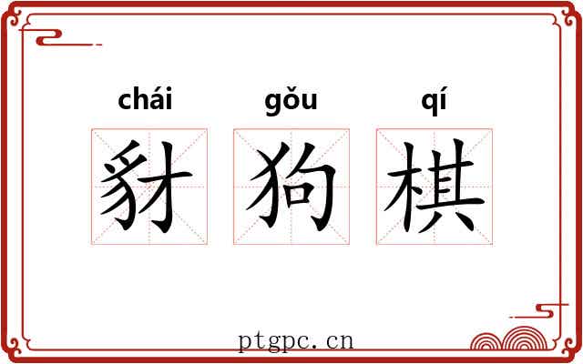 豺狗棋 豺狗棋