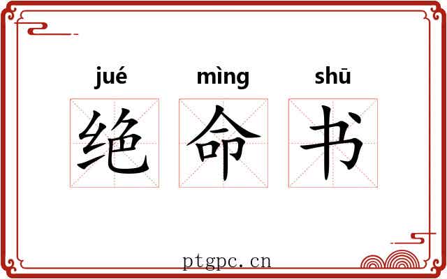 绝命书 绝命书