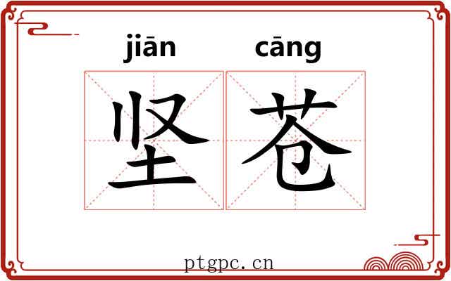 坚苍