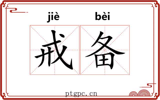 戒备