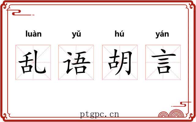 乱语胡言 乱语胡言