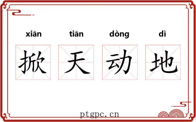 掀天动地 掀天动地