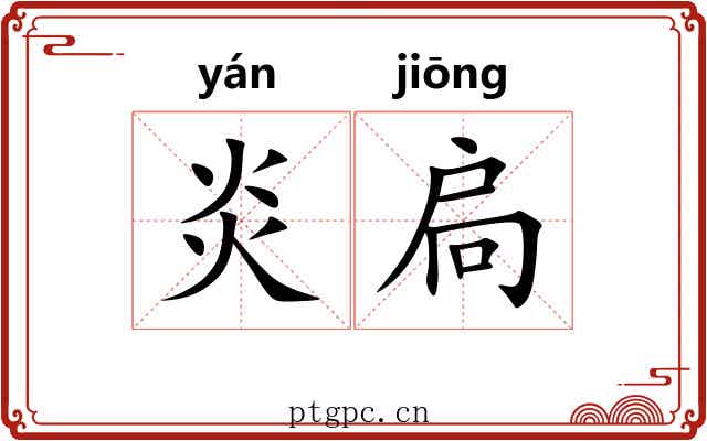 炎扃