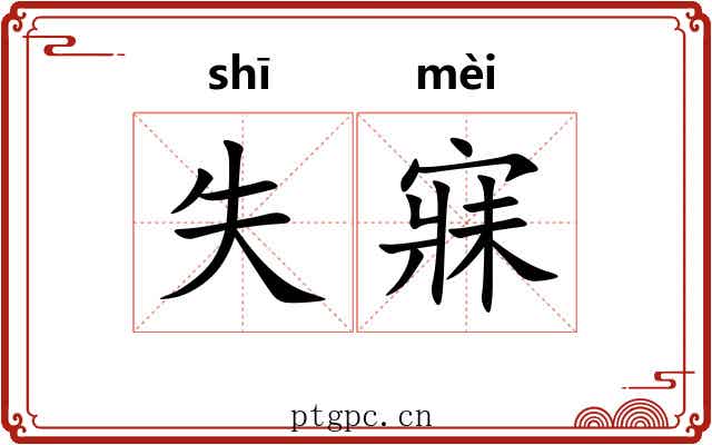 失寐