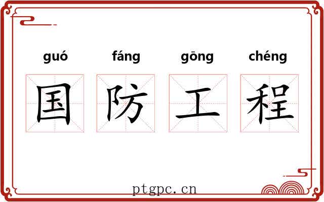 国防工程 国防工程
