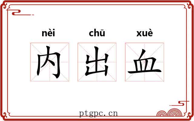 内出血
