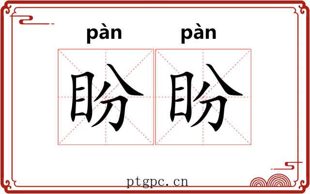 盼盼