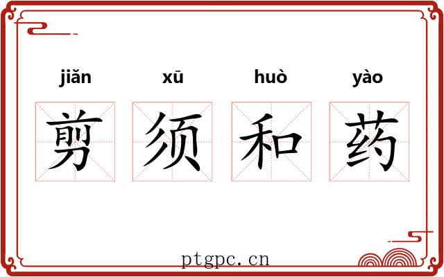 剪须和药 剪须和药