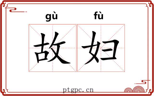 故妇 故妇