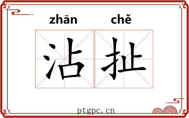 沾扯