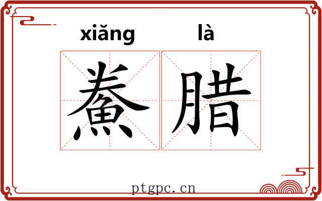 鮝腊