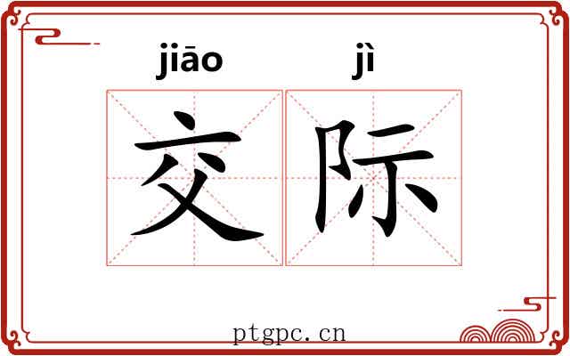 交际 交际