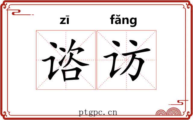谘访