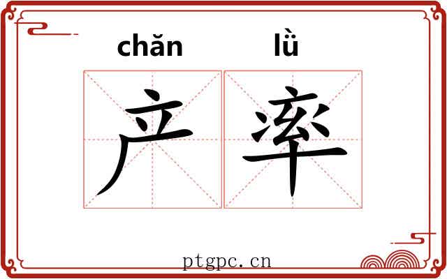 产率 产率