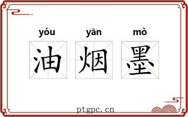 油烟墨 油烟墨