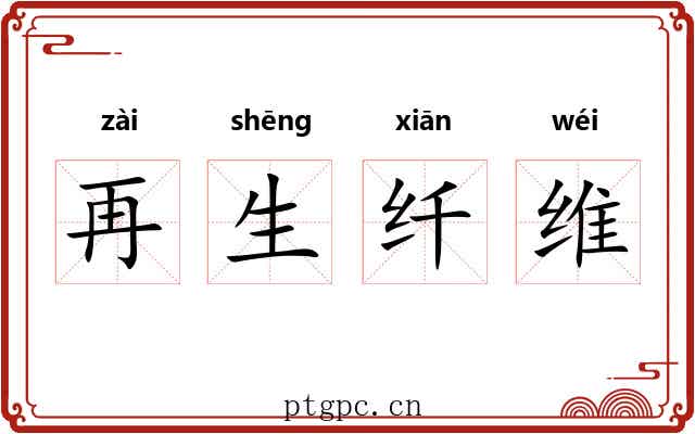 再生纤维 再生纤维