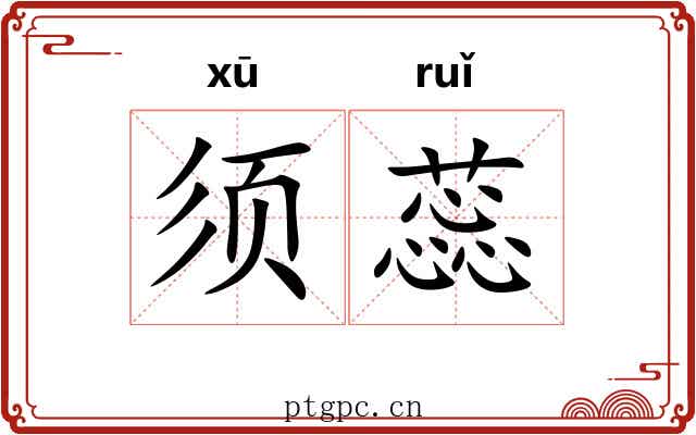 须蕊
