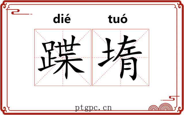 蹀堶