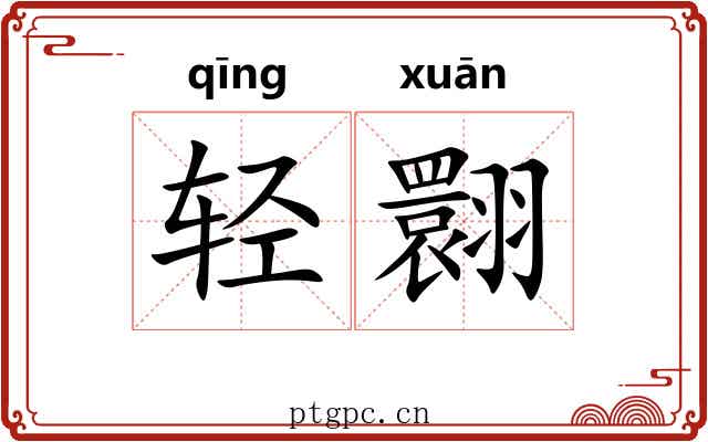 轻翾