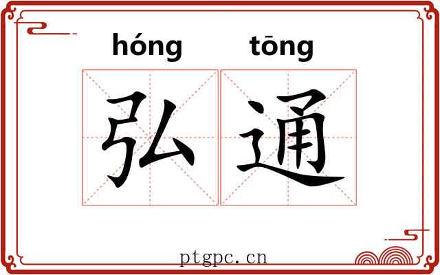 弘通 弘通