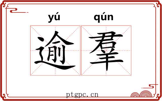 逾羣 逾羣