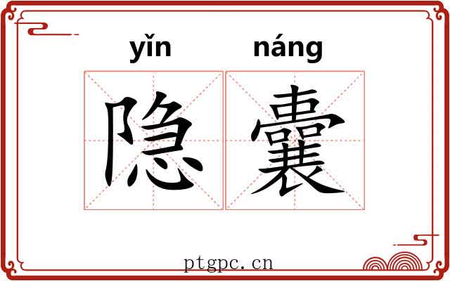隐囊