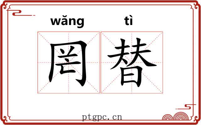 罔替