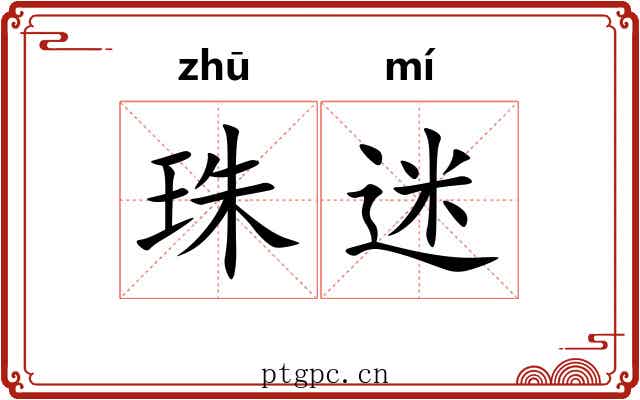 珠迷 珠迷