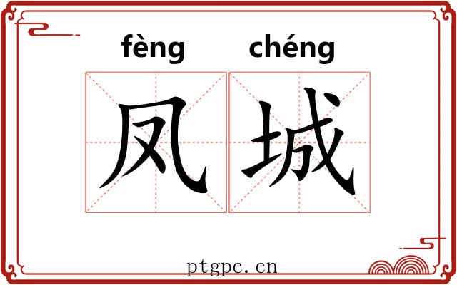 凤城 凤城