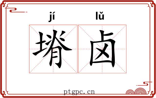 塉卤