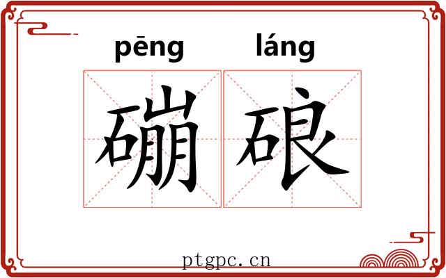 磞硠