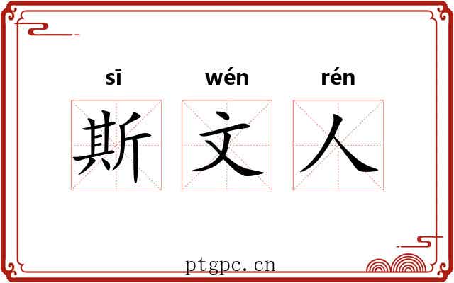 斯文人