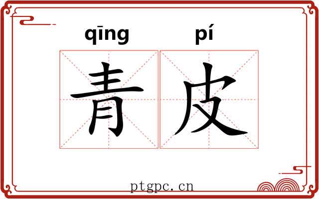 青皮 青皮