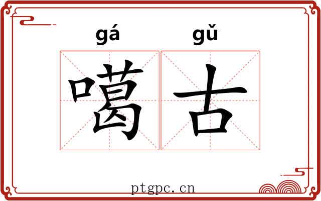 噶古
