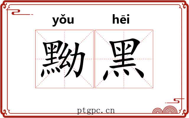 黝黑