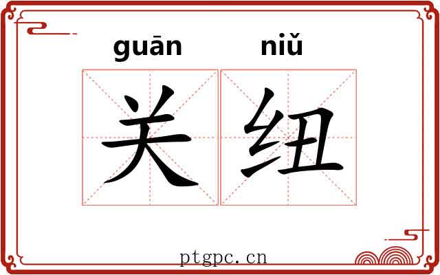 关纽 关纽