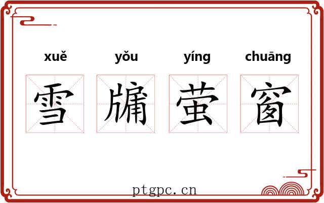 雪牖萤窗 雪牖萤窗