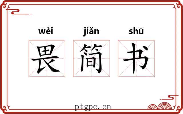 畏简书 畏简书