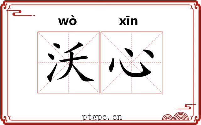 沃心