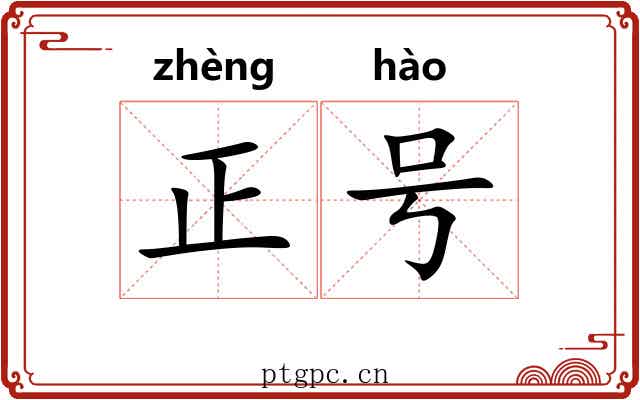 正号 正号