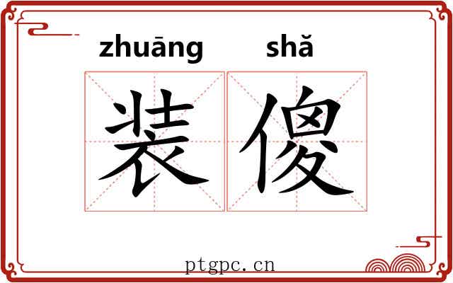 装傻