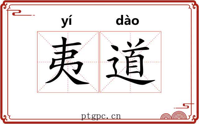 夷道 夷道