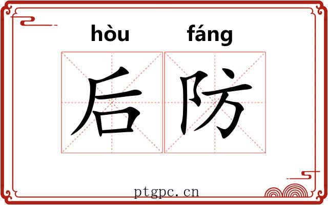 后防 后防
